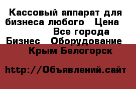 Кассовый аппарат для бизнеса любого › Цена ­ 15 000 - Все города Бизнес » Оборудование   . Крым,Белогорск